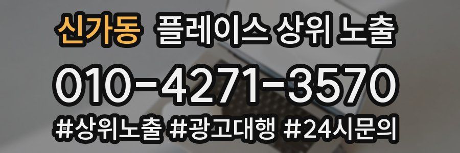 신가동 플레이스 상위 노출
