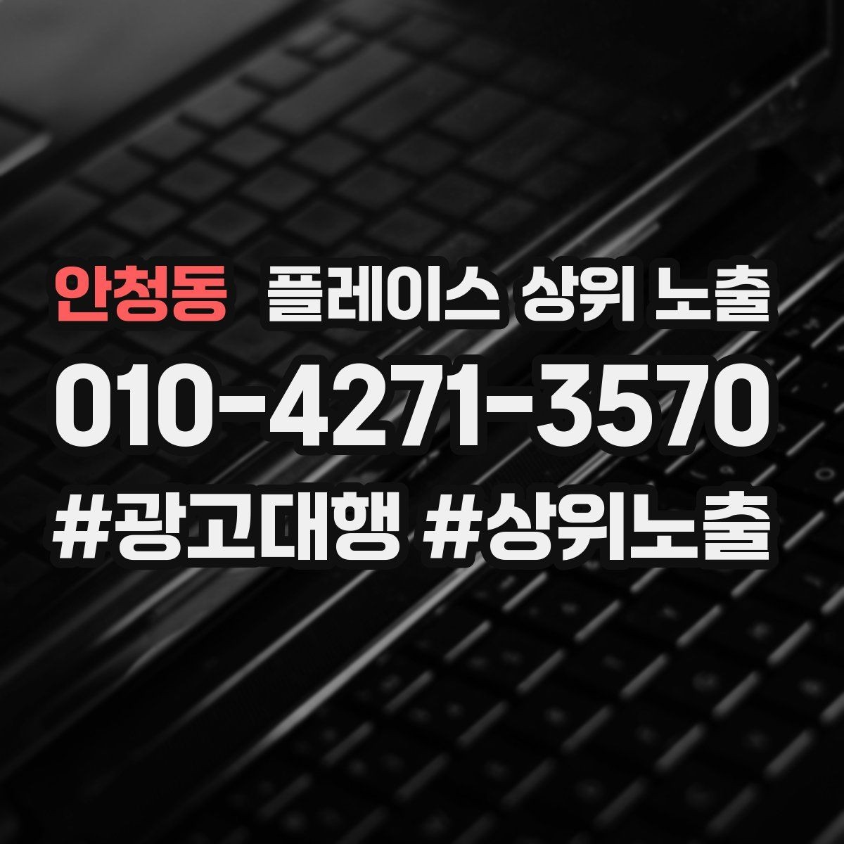 안청동 플레이스 상위 노출 과장 없이 설득하는 소개글 구조