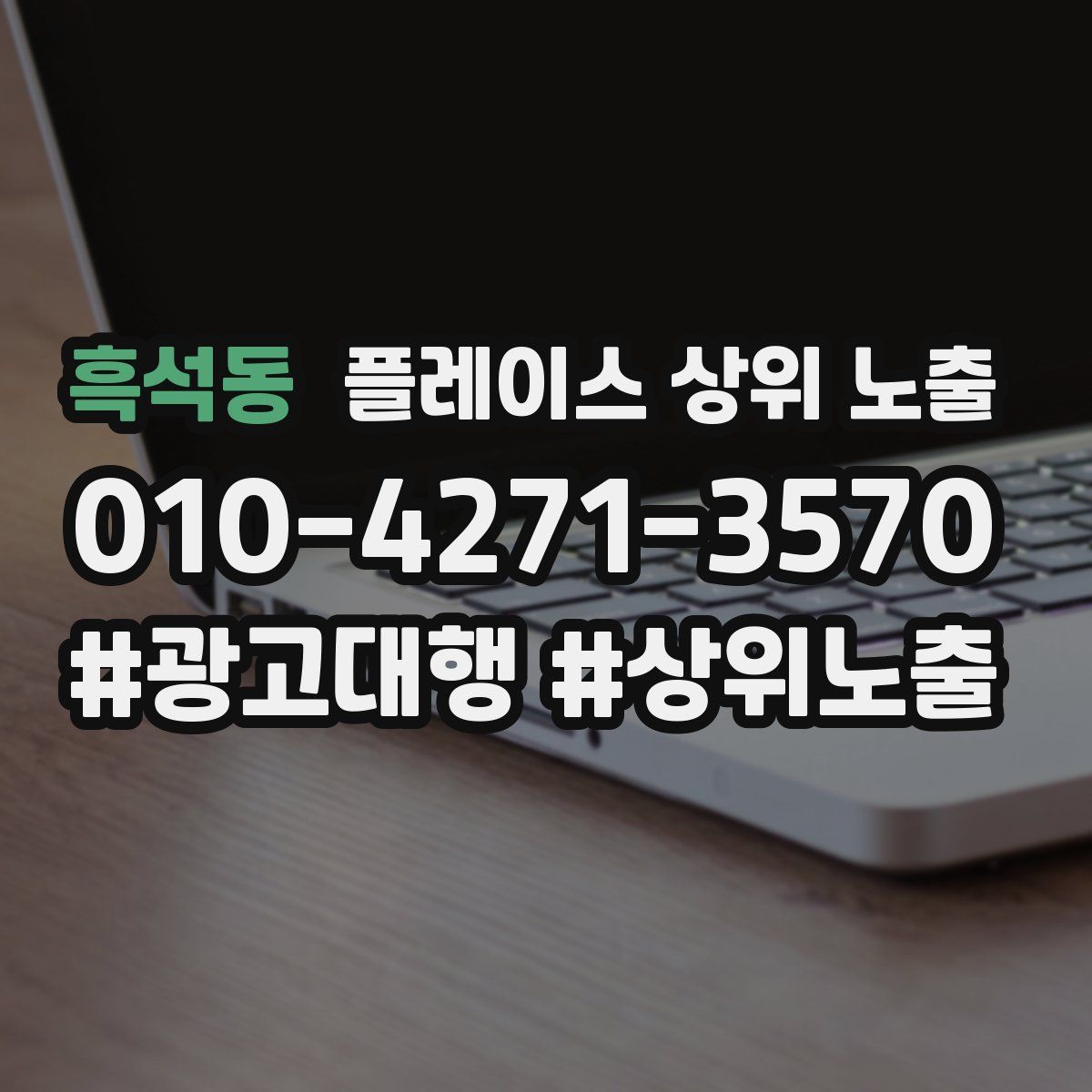 흑석동 플레이스 상위 노출 상담