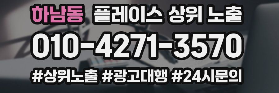 하남동 플레이스 상위 노출 개선