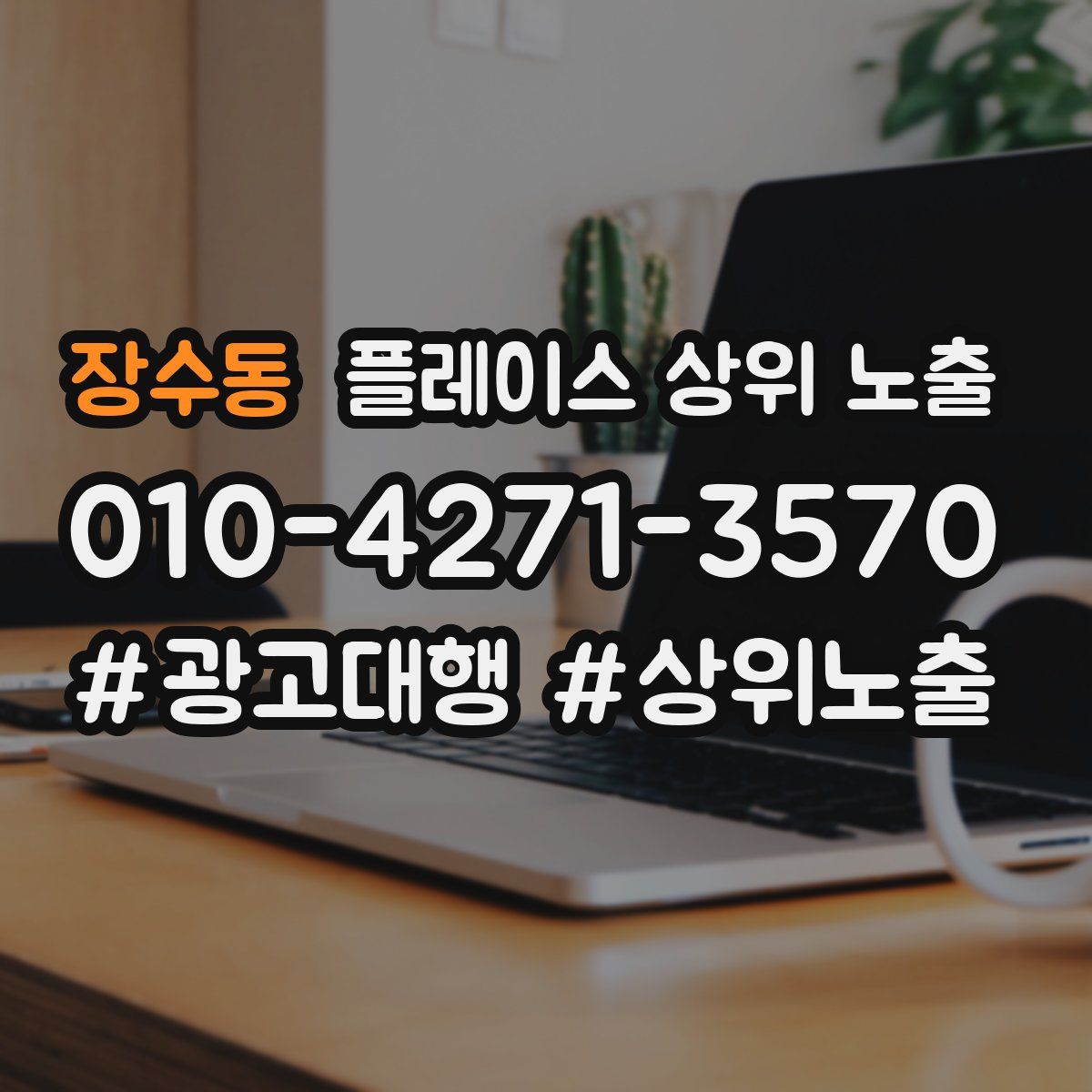 장수동 플레이스 상위 노출