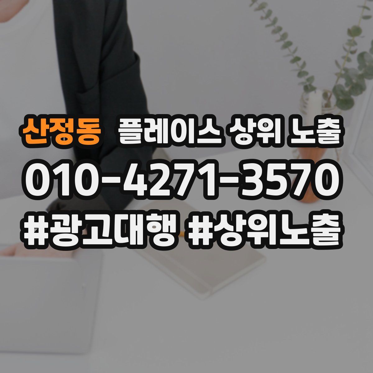 산정동 플레이스 상위 노출 안내