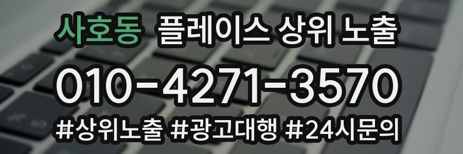 사호동 플레이스 상위 노출