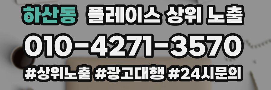 하산동 플레이스 상위 노출 안내