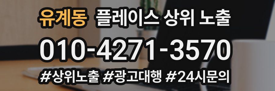 유계동 플레이스 상위 노출