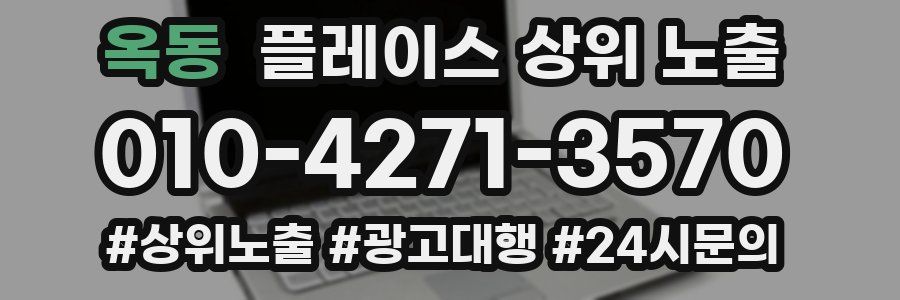 옥동 플레이스 상위 노출 가이드