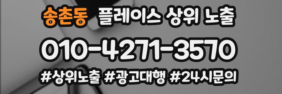 송촌동 플레이스 상위 노출 전략