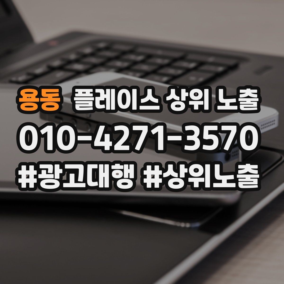 용동 플레이스 상위 노출 민원 리뷰를 줄이는 사전 안내문