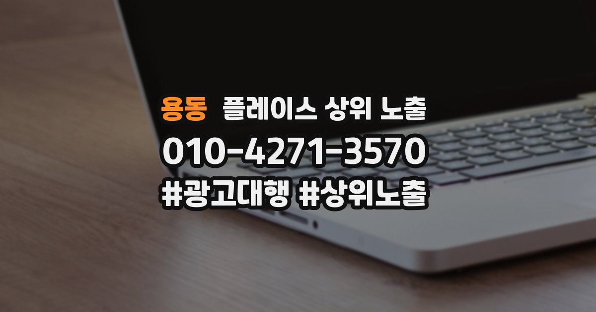 용동 플레이스 상위 노출 개선