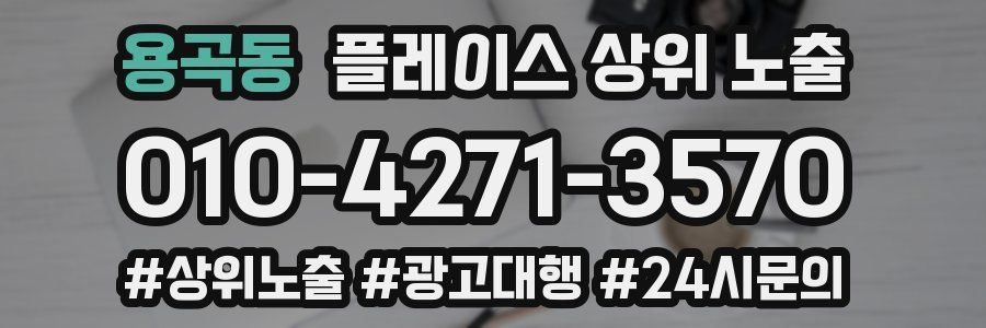 용곡동 플레이스 상위 노출 안내