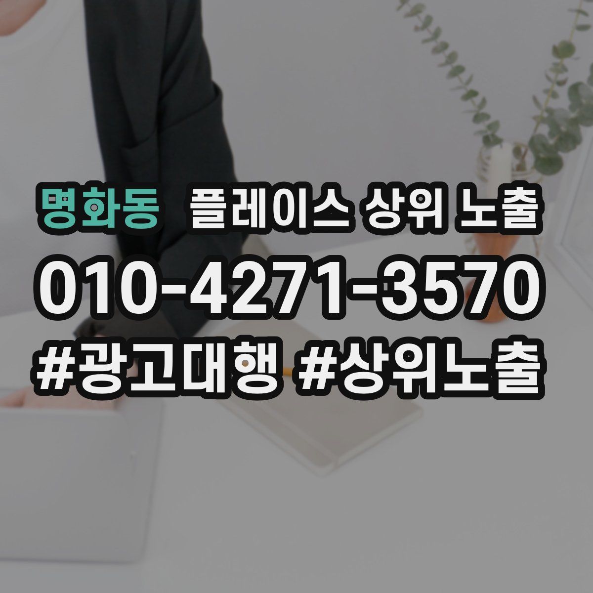 명화동 플레이스 상위 노출 상담