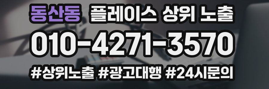 동산동 플레이스 상위 노출 가이드