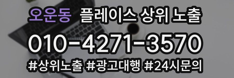 오운동 플레이스 상위 노출 안내