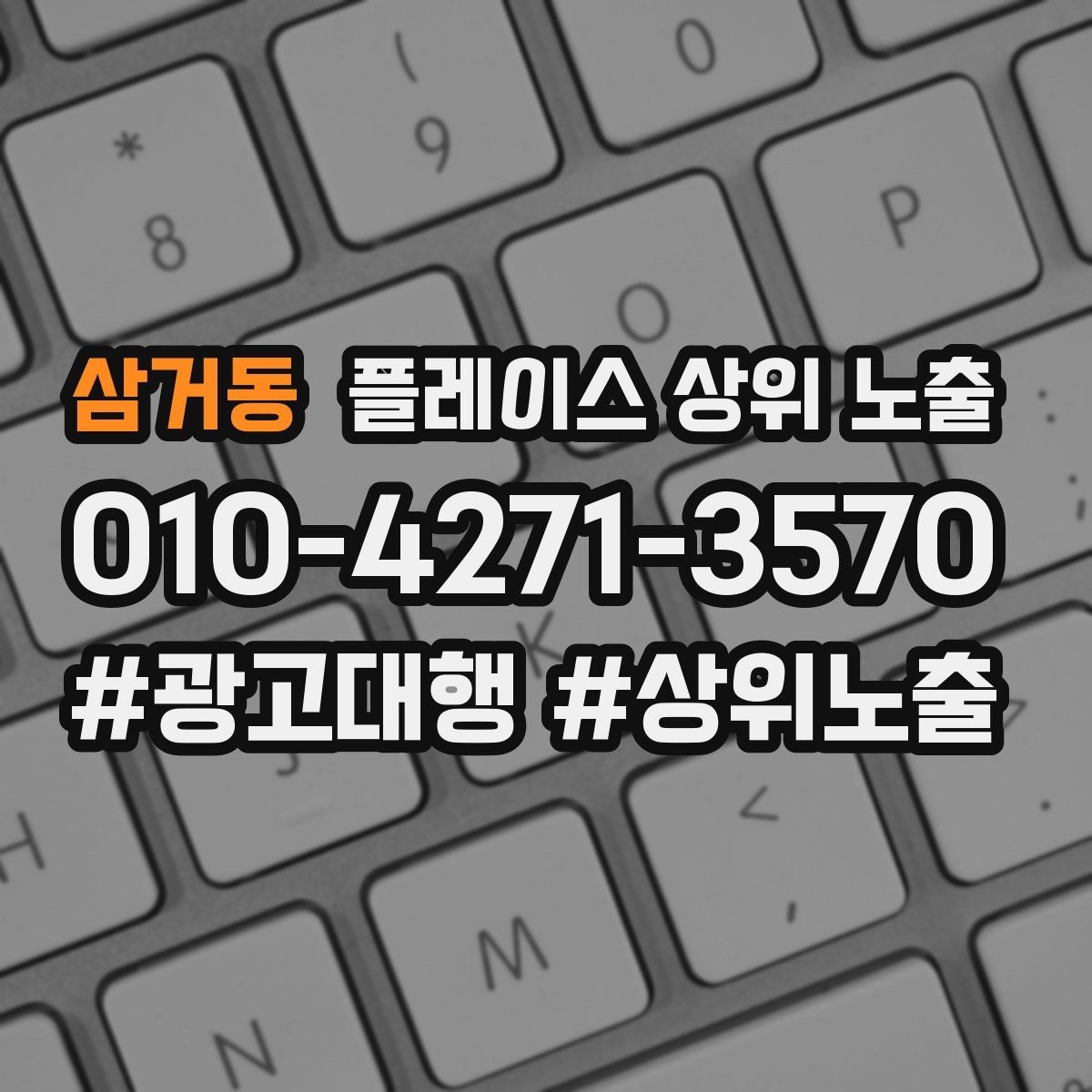 삼거동 플레이스 상위 노출 작업 과정 사진이 신뢰를 올리는 업종