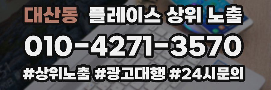 대산동 플레이스 상위 노출 가이드