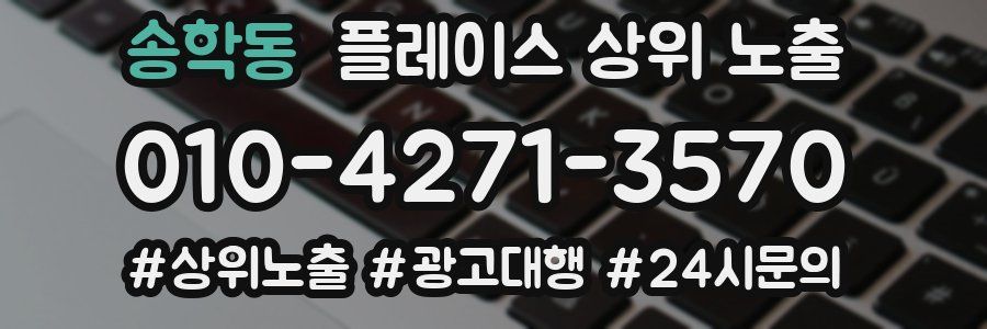 송학동 플레이스 상위 노출 안내