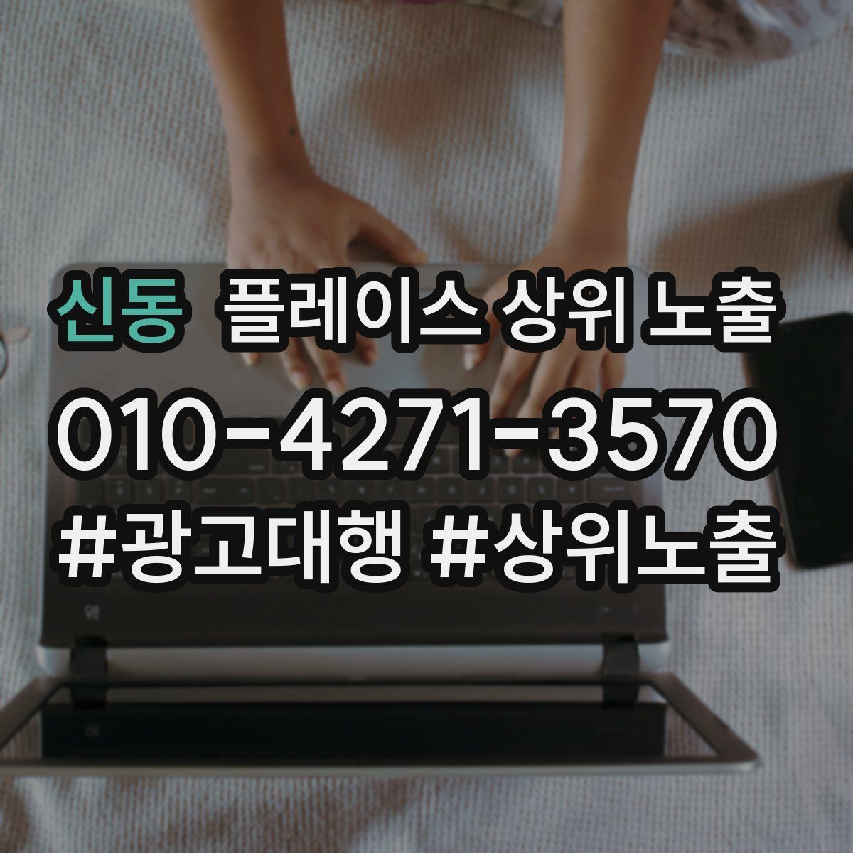 신동 플레이스 상위 노출 가이드