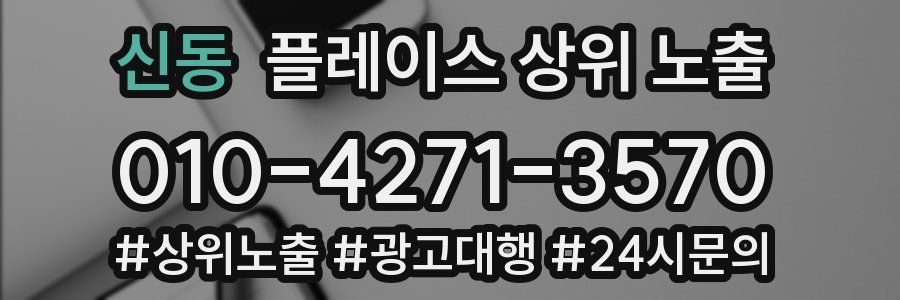 신동 플레이스 상위 노출
