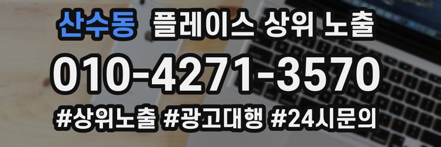 산수동 플레이스 상위 노출 개선