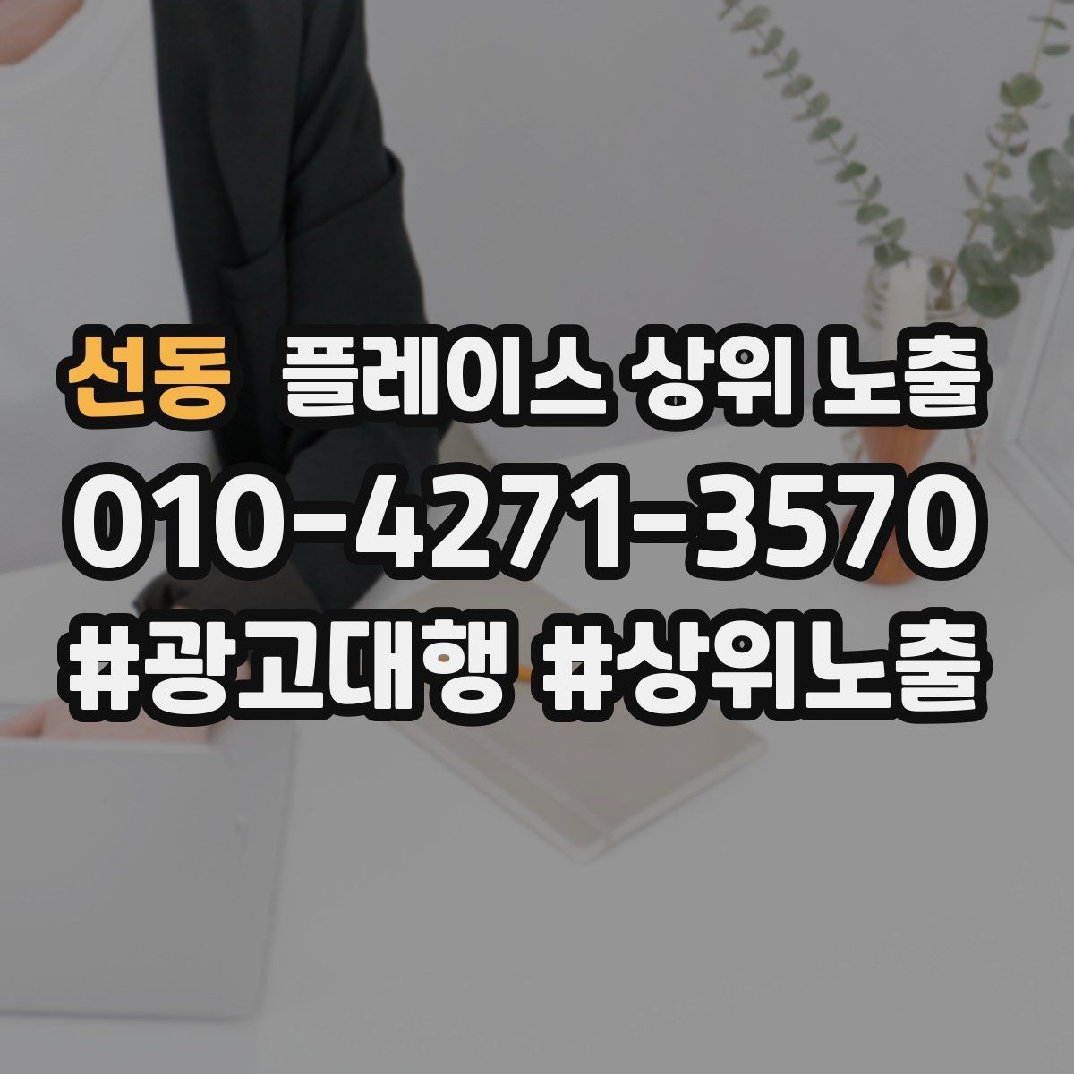 선동 플레이스 상위 노출 경쟁이 심한 지역에서 이기는 포인트