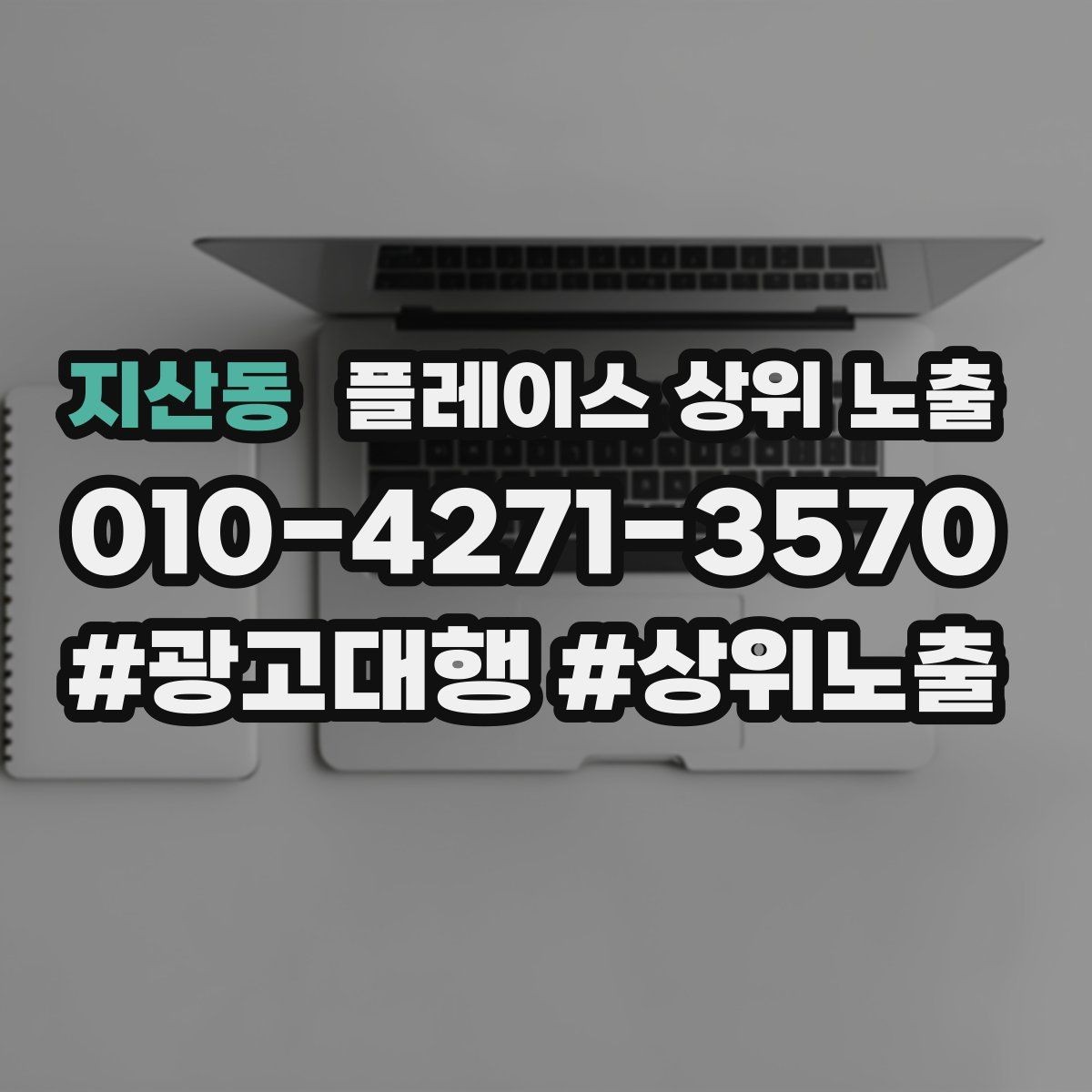 지산동 플레이스 상위 노출 신규 오픈 매장 30일 운영 루틴