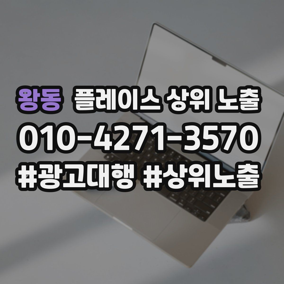 왕동 플레이스 상위 노출 임시휴무 공지를 깔끔하게 하는 방법