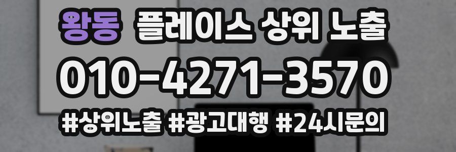 왕동 플레이스 상위 노출 상담