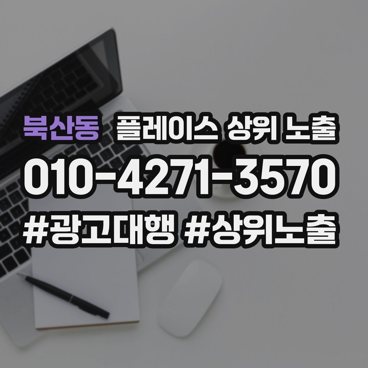북산동 플레이스 상위 노출 키워드를 줄이면 좋아지는 지표