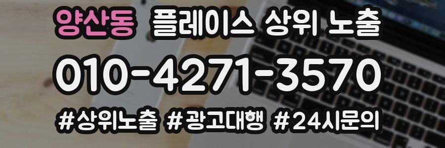 양산동 플레이스 상위 노출 전략