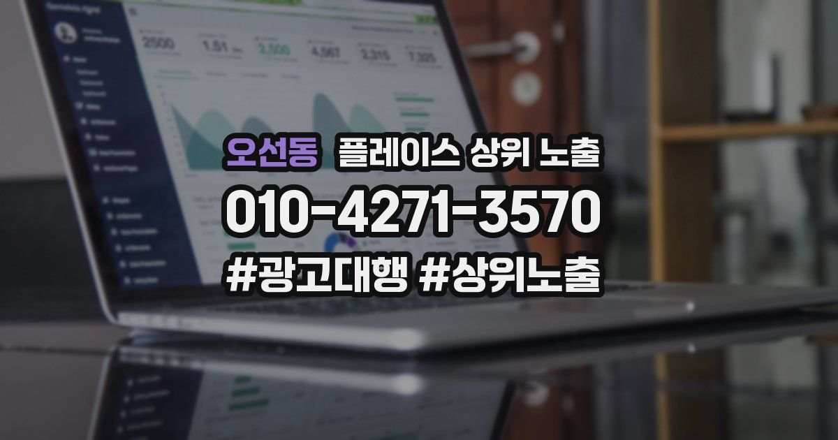 오선동 플레이스 상위 노출 안내