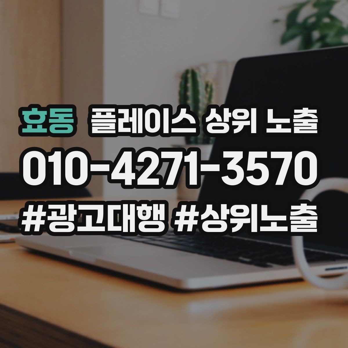 효동 플레이스 상위 노출 병원 의원은 안내 정보가 먼저여야 한다
