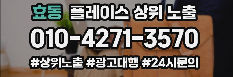 효동 플레이스 상위 노출 가이드