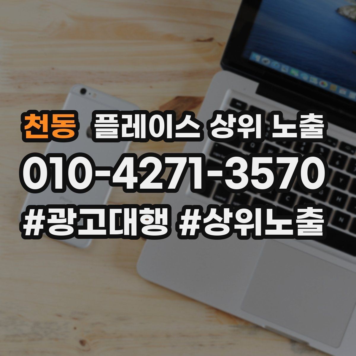 천동 플레이스 상위 노출 우리 강점을 한 문장으로 만드는 법