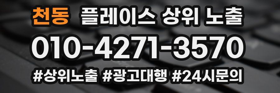 천동 플레이스 상위 노출 전략