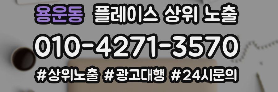 용운동 플레이스 상위 노출 가이드