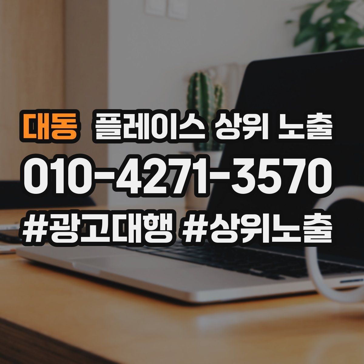 대동 플레이스 상위 노출 첫 달에 리뷰 기반을 만드는 현실 전략