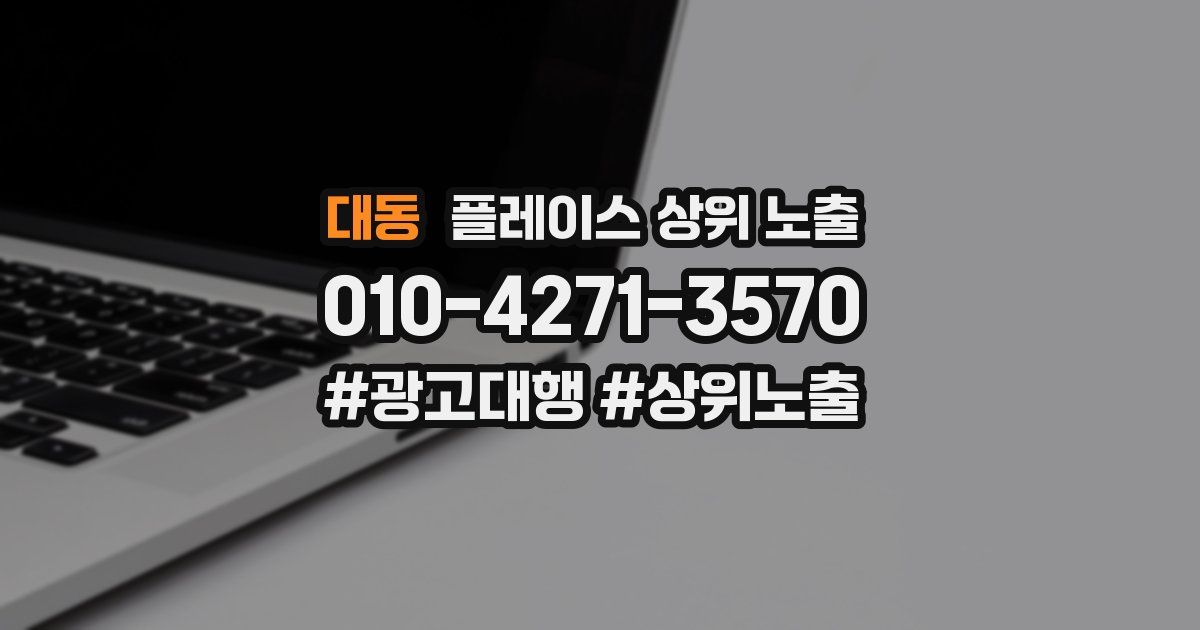 대동 플레이스 상위 노출 가이드