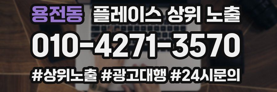 용전동 플레이스 상위 노출 상담