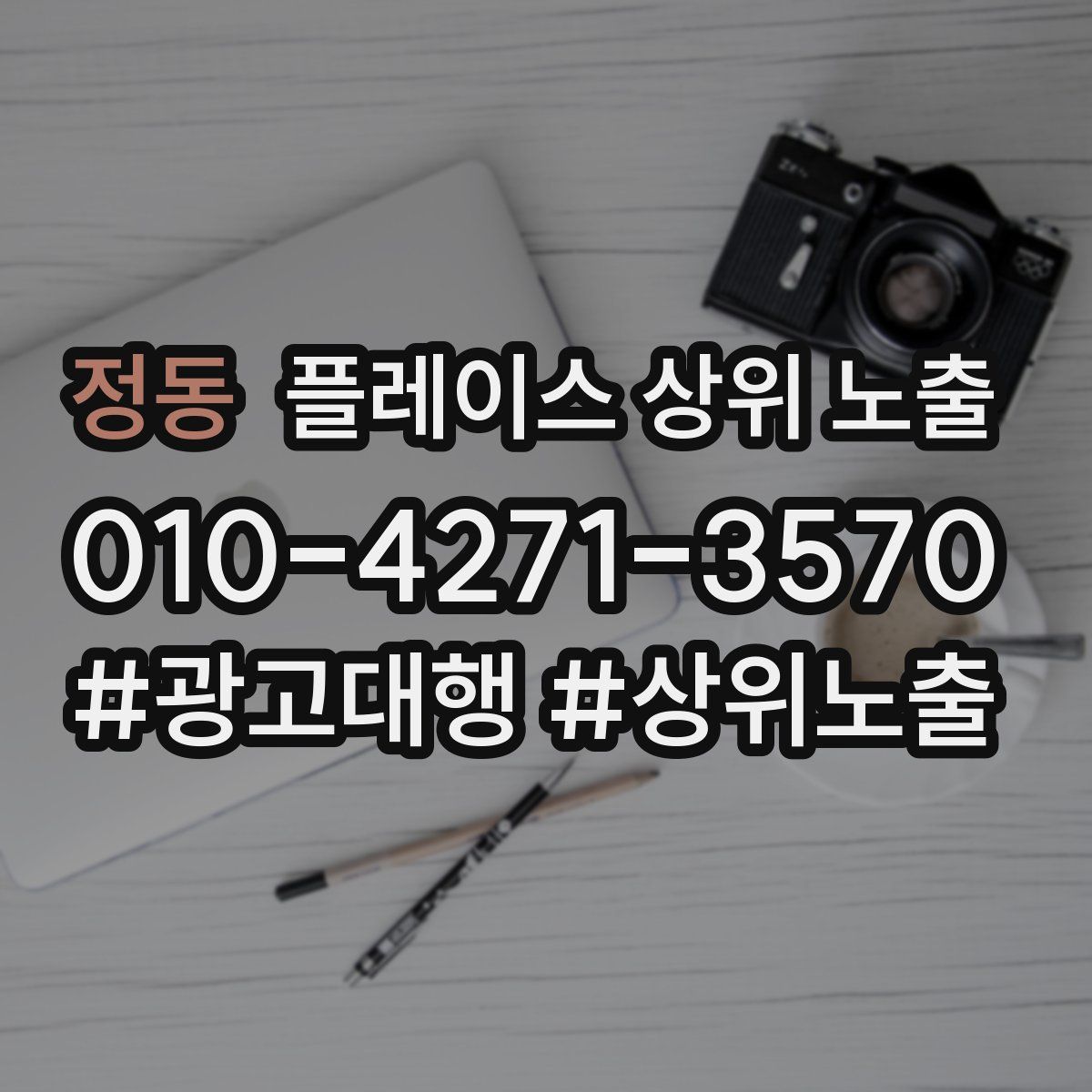 정동 플레이스 상위 노출 전략