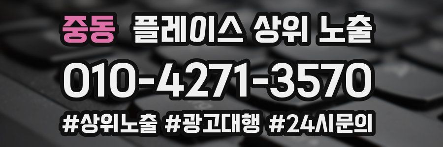 중동 플레이스 상위 노출
