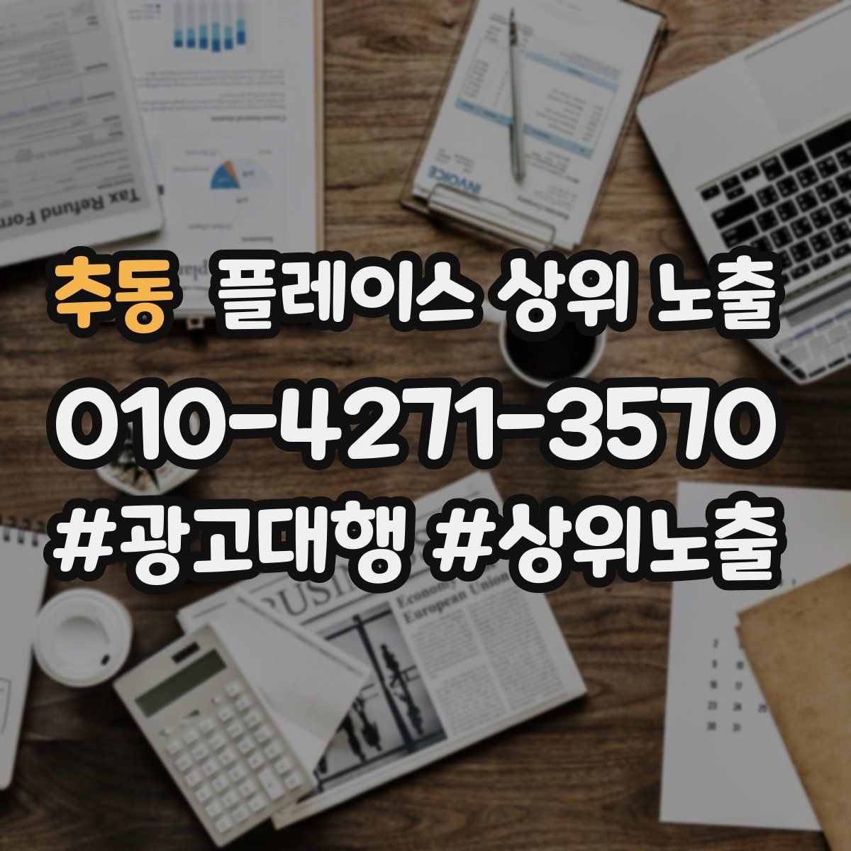 추동 플레이스 상위 노출 연락처 세팅 실수로 문의가 줄어드는 사례
