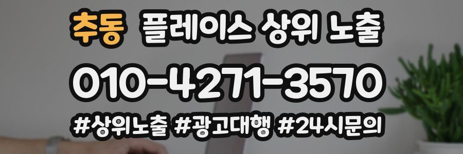 추동 플레이스 상위 노출 전략