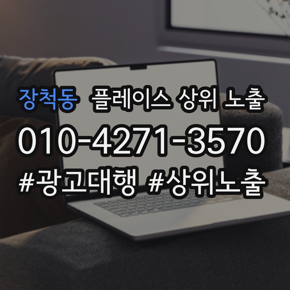 장척동 플레이스 상위 노출 비수기에도 문의를 유지하는 운영