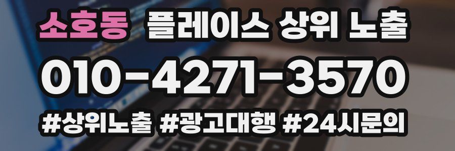 소호동 플레이스 상위 노출