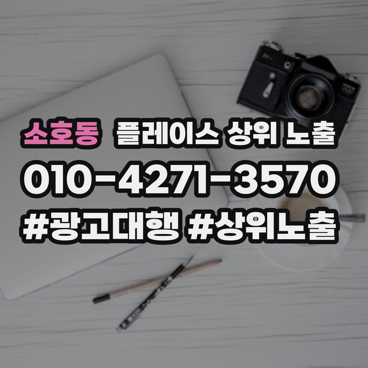소호동 플레이스 상위 노출 안내