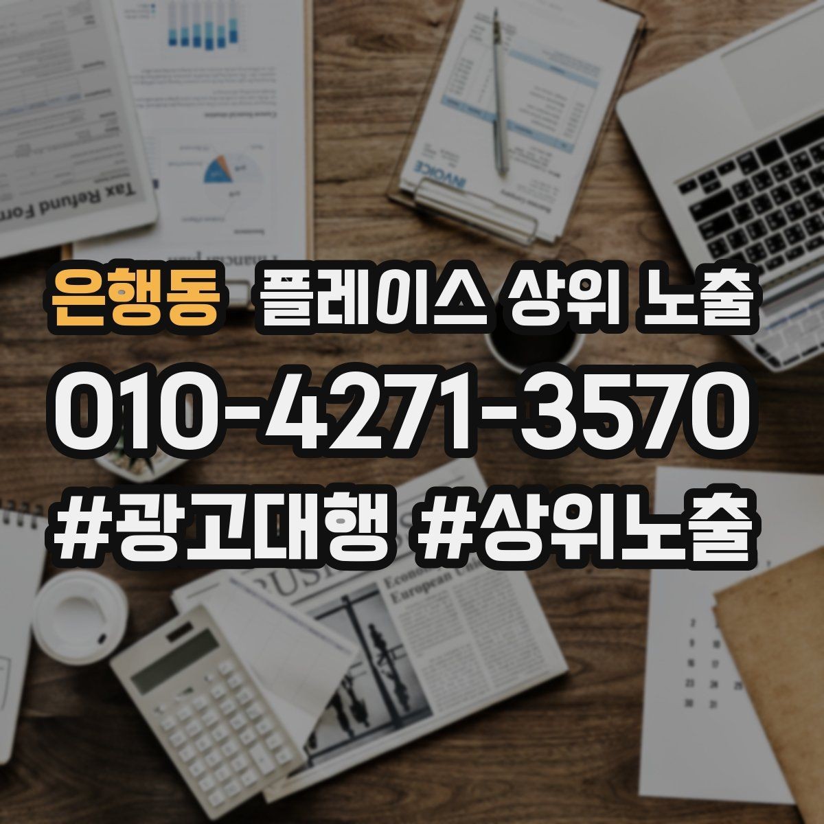 은행동 플레이스 상위 노출 비수기에도 문의를 유지하는 운영