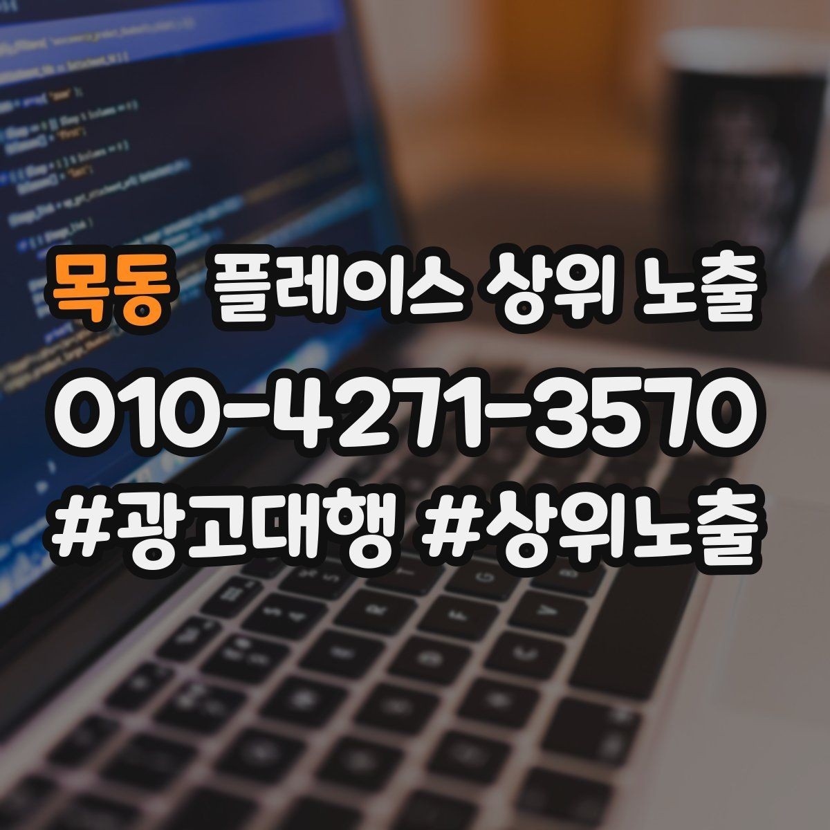 목동 플레이스 상위 노출 민원 리뷰를 줄이는 사전 안내문