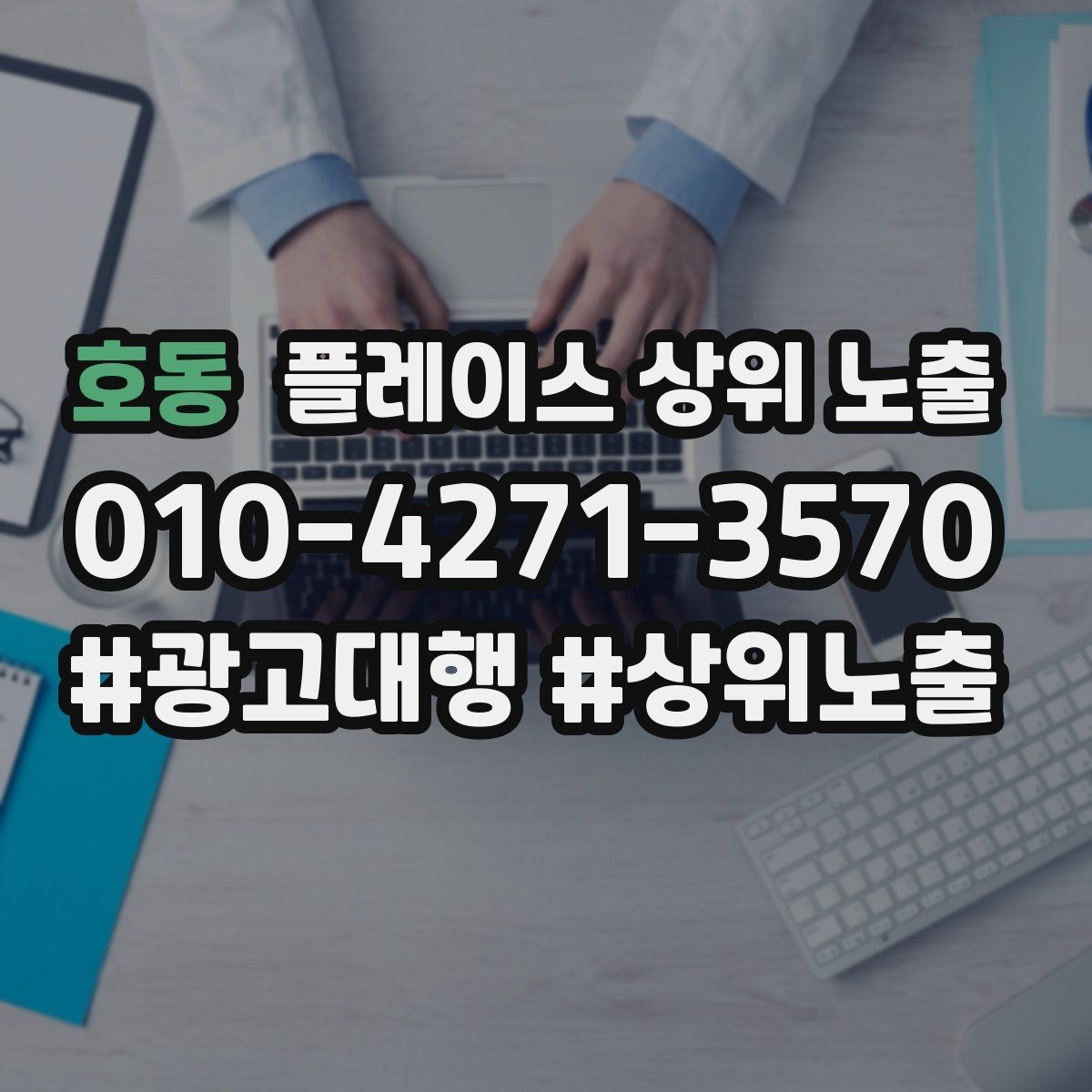 호동 플레이스 상위 노출 리뷰가 순위에 영향을 주는 이유