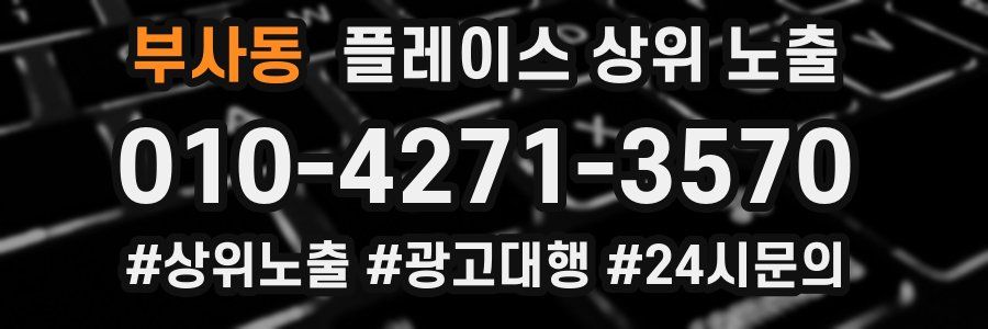 부사동 플레이스 상위 노출