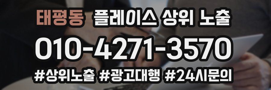 태평동 플레이스 상위 노출 가이드